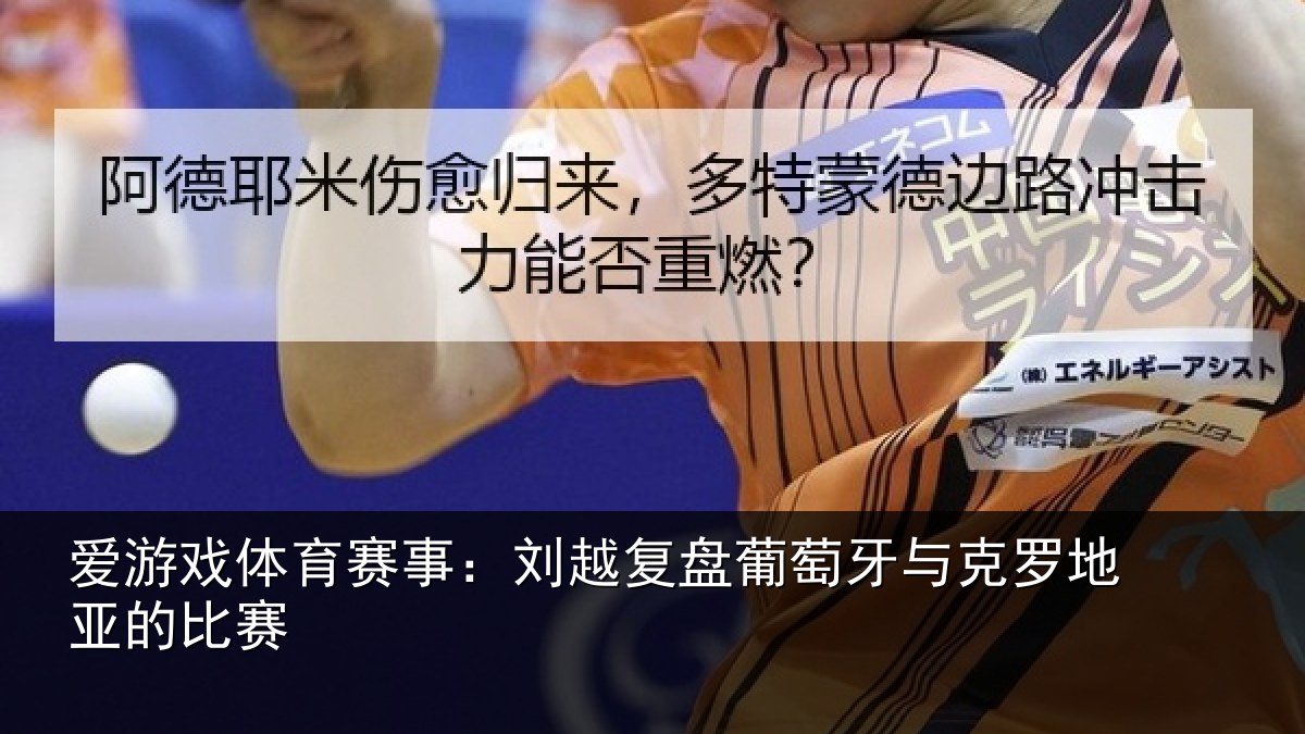 爱游戏体育赛事：刘越复盘葡萄牙与克罗地亚的比赛