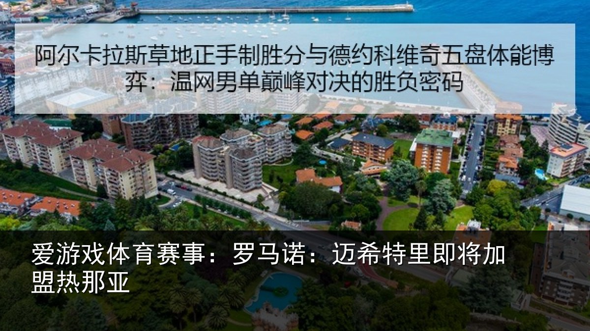 爱游戏体育赛事：罗马相关情况盟热那亚