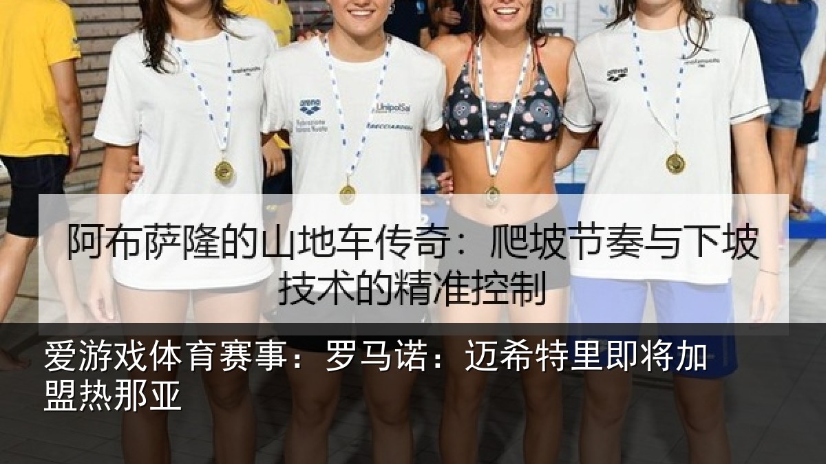 爱游戏体育赛事：罗马诺：迈希特里即将加盟热那亚