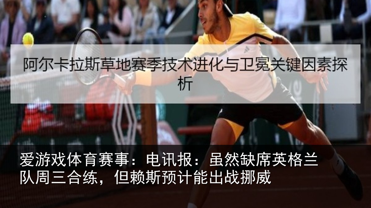爱游戏体育赛事:电讯报:虽然相关情况合练相关情况挪威