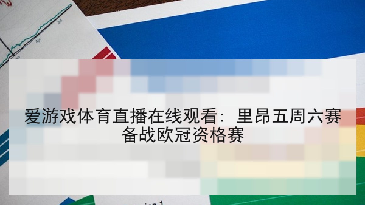爱游戏体育直播在线观看: 里昂五周六赛备战欧冠资格赛 爱游戏体育直播在线观看: 里昂五周六赛备战欧冠资格赛