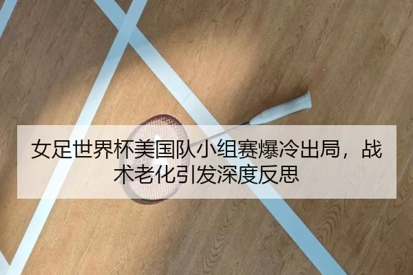 nv-zu-shi-jie-bei-mei-guo-dui-xiao-zu-sai-bao-leng-chu-ju-zhan-shu-lao-hua-yin-fa-shen-du-fan-si-3-372.jpg