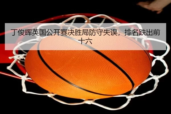 ding-jun-hui-ying-guo-gong-kai-sai-jue-sheng-ju-fang-shou-shi-wu-pai-ming-die-chu-qian-shi-liu-3-916.jpg
