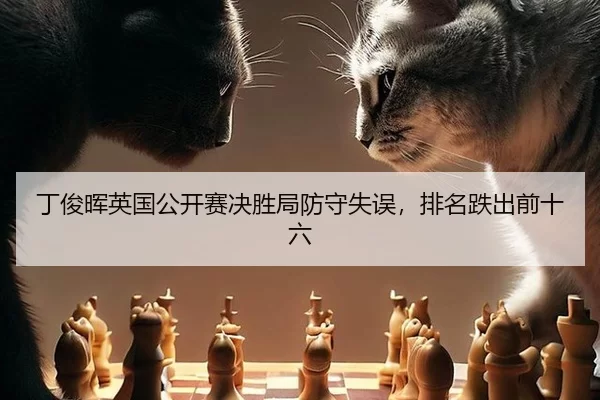 丁俊晖英国公开赛决胜局防守失误，排名跌出前十六