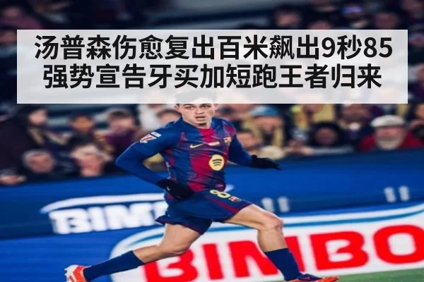 汤普森伤愈复出百米飙出9秒85强势宣告牙买加短跑王者归来