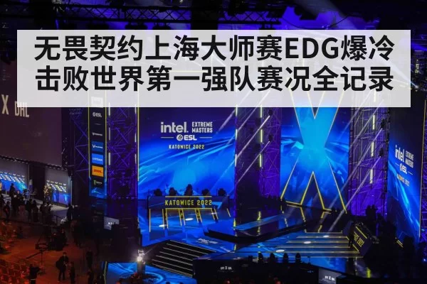 无畏契约上海大师赛EDG爆冷击败世界第一强队赛况全记录