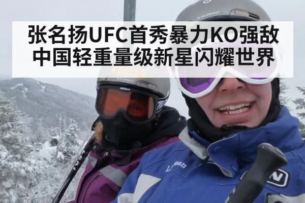 张名扬UFC首秀暴力KO强敌 中国轻重量级新星闪耀世界