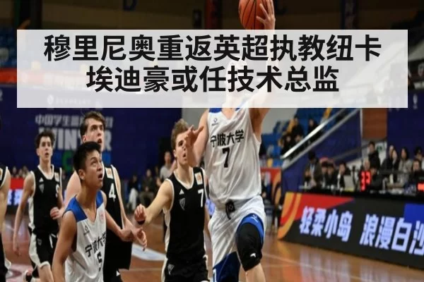 穆里尼奥重返英超执教纽卡 埃迪豪或任技术总监