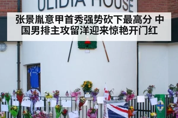张景胤意甲首秀强势砍下最高分 中国男排主攻留洋迎来惊艳开门红