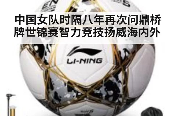 中国女队时隔八年再次问鼎桥牌世锦赛智力竞技扬威海内外